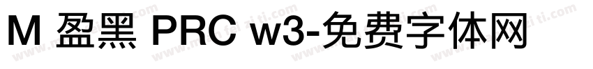 M 盈黑 PRC w3字体转换